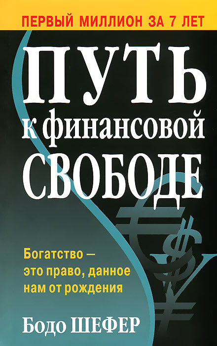 Путь к финансовой свободе #1