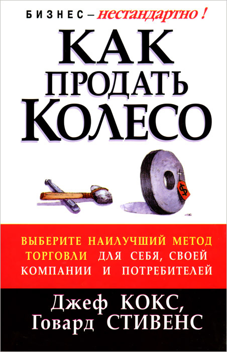 Как продать Колесо #1