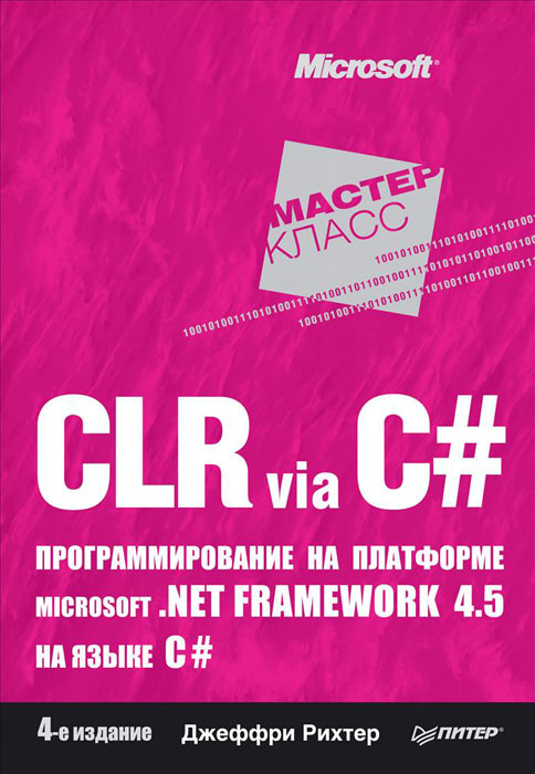 CLR via C#. Программирование на платформе Microsoft.NET Framework 4.5 на языке C#  #1