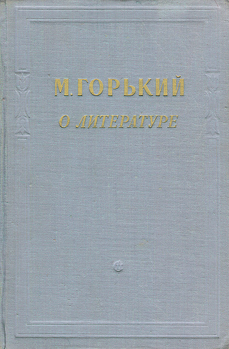 О литературе | Горький Максим Алексеевич #1