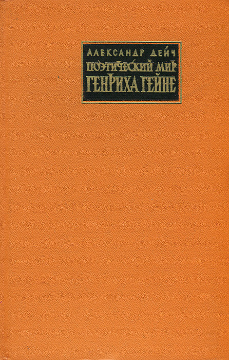 Поэтический мир Генриха Гейне | Дейч Александр Иосифович  #1