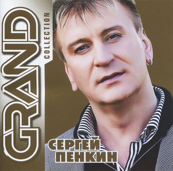 Grand Collection. Сергей Пенкин #1