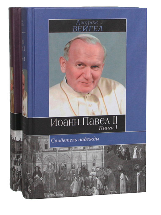 Иоанн Павел II. Свидетель надежды (комплект из 2 книг) | Фроловский А. М., Джордж Вейгел  #1