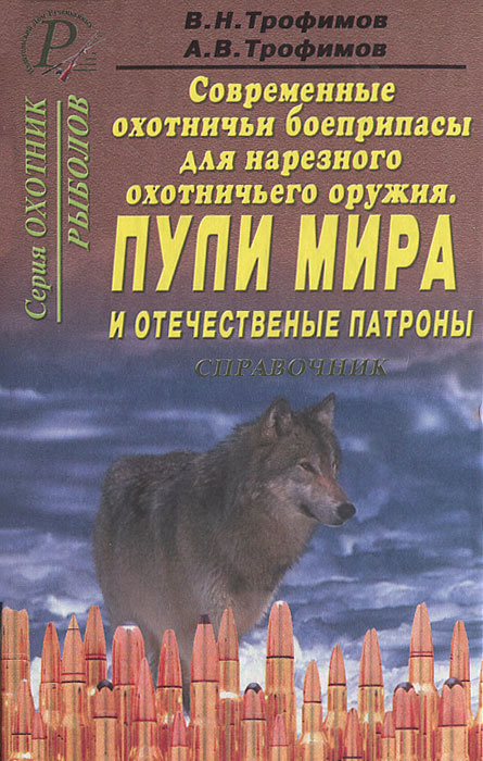 Современные охотничьи боеприпасы для нарезного оружия. Пули мира и отечественные патроны | Трофимов Владимир #1