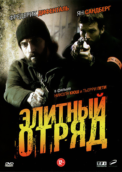 Элитный отряд DVD #1