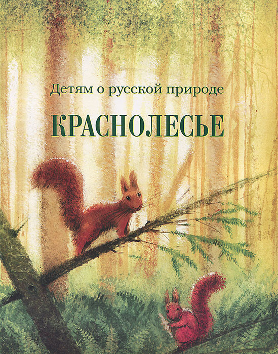 Детям о русской природе. Краснолесье #1