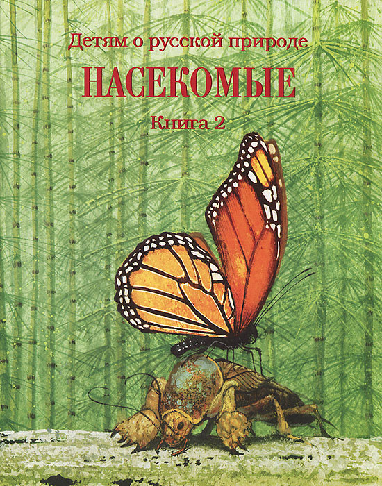 Детям о русской природе. Насекомые. Книга 2 #1