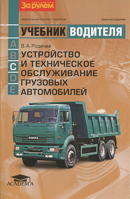 Устройство и техническое обслуживание грузовых автомобилей | Родичев Вячеслав Александрович #1