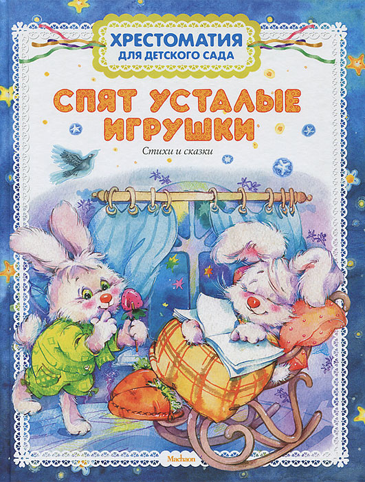 Спят усталые игрушки #1