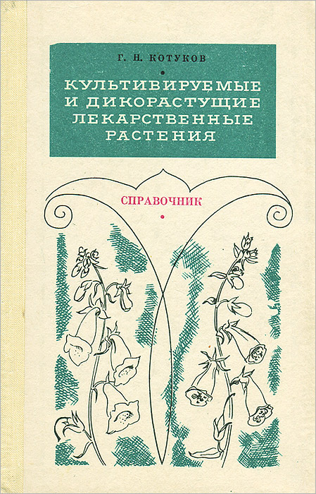 Культивируемые и дикорастущие лекарственные растения | Котуков Григорий Никанорович  #1