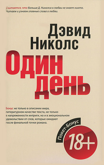 Один день | Николс Дэвид #1
