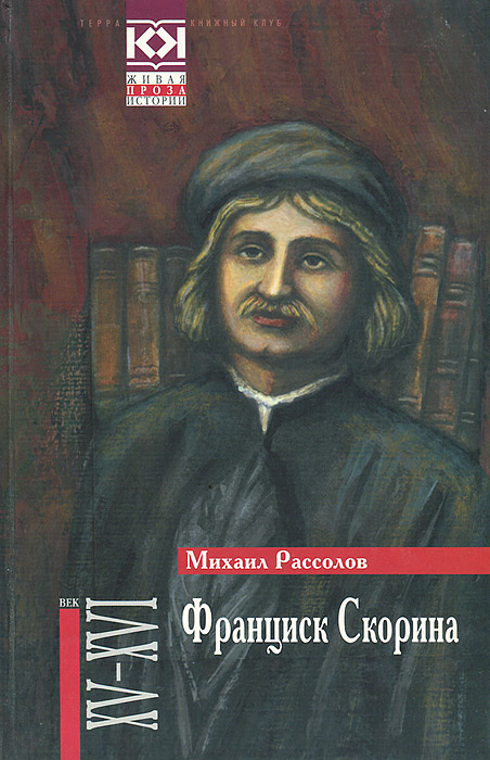 Франциск Скорина | Рассолов Михаил Михайлович #1