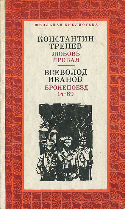 Любовь Яровая. Бронепоезд 14-69 | Иванов Всеволод Вячеславович, Тренев ...