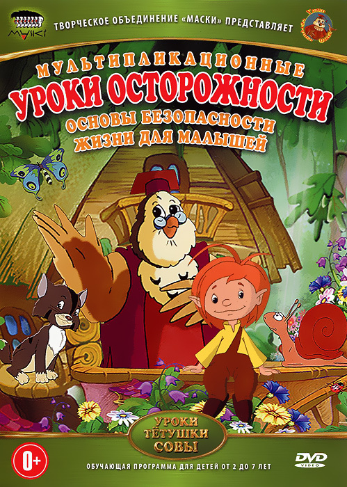 Уроки Тетушки Совы: Уроки Осторожности (DVD, Детский Обучающий.