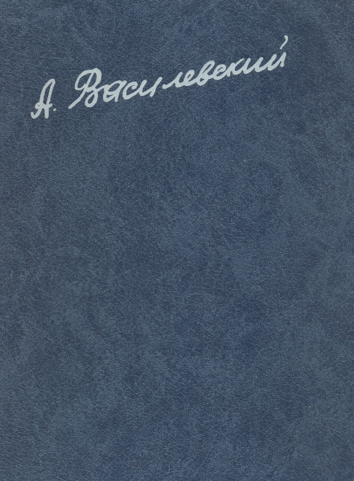 А. М. Василевский #1