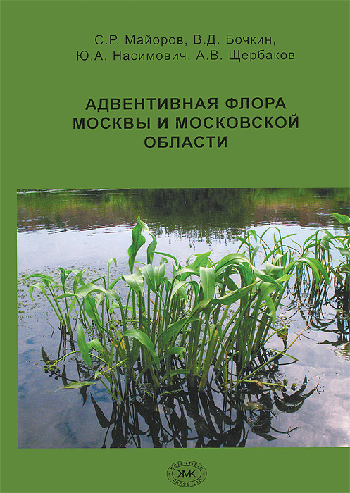 Адвентивная флора Москвы и Московской области - купить с доставкой по ...
