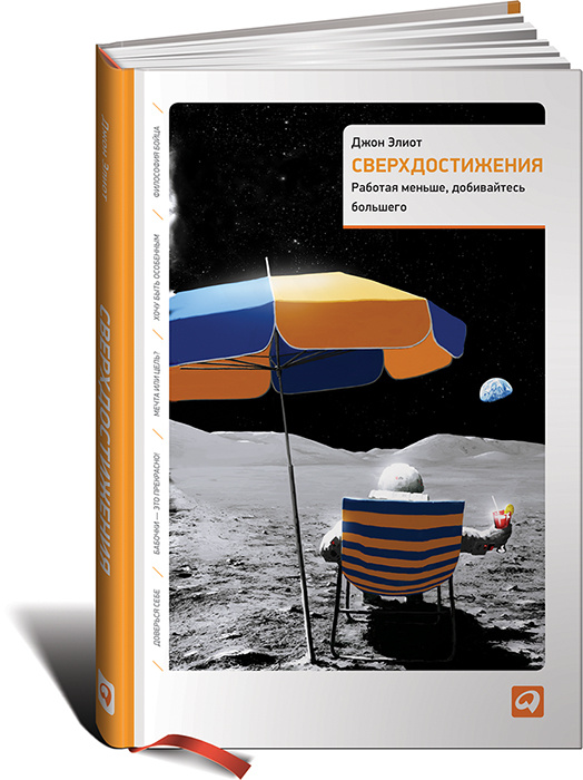 Сверхдостижения. Работая меньше, добивайтесь большего | Элиот Джон #1