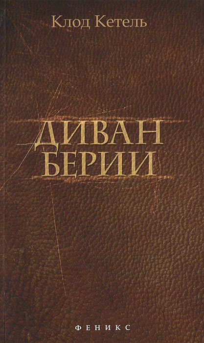 Диван Берии #1