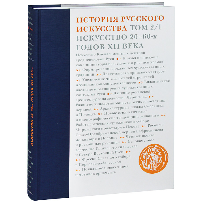 История русского искусства. В 22 томах. Том 2. Часть 1. Искусство 20-60-х годов XII века #1