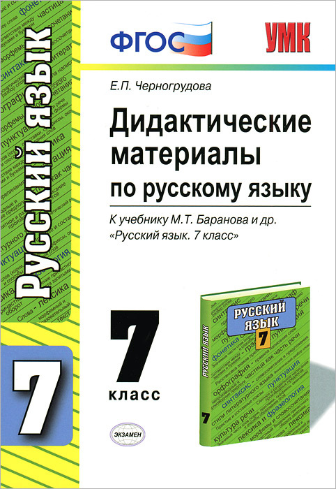 Дидактические материалы по русскому языку. 7 класс - купить с доставкой ...