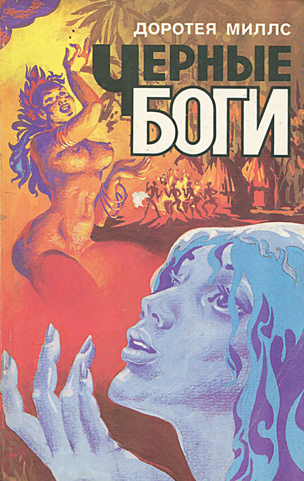Черные боги #1