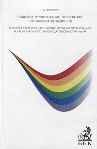 Правовое регулирование положения сексуальных меньшинств. Россия в свете практики международных организаций #1