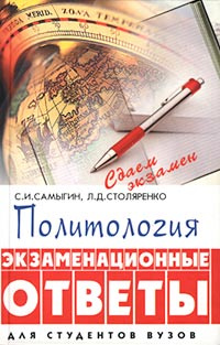 Политология. Экзаменационные ответы | Самыгин Сергей Иванович, Столяренко Людмила Дмитриевна  #1