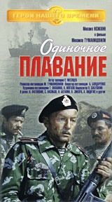 Одиночное плавание #1