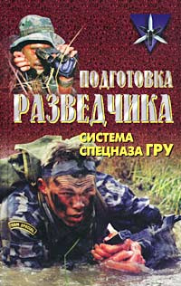 Подготовка разведчика: система спецназа ГРУ | Заруцкий Федор Дмитриевич, Тарас Анатолий Ефимович #1