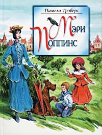 Мэри Поппинс | Трэверс Памела Линдон - купить с доставкой по выгодным ...