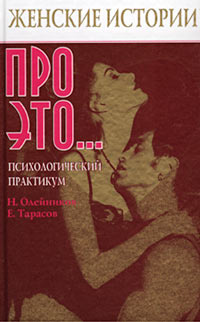 Женские истории про это... Психологический практикум | Олейников Николай Иванович, Тарасов Евгений Александрович #1