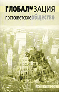 Глобализация и постсоветское общество #1