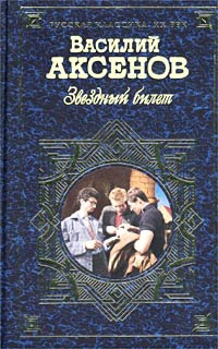 Звездный билет | Аксенов Василий Павлович #1