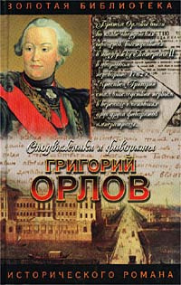Григорий Орлов | Самаров Грегор #1