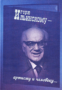 Игорю Ильинскому - артисту и человеку... | Еремеева Татьяна Александровна, Вульф Виталий Яковлевич  #1