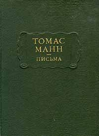 Томас Манн. Письма | Манн Томас #1