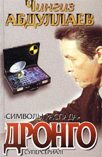 Символы распада #1