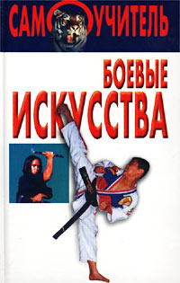 Боевые искусства #1