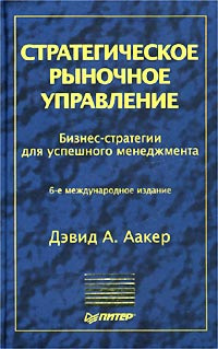 Стратегическое рыночное управление. Бизнес-стратегии для успешного ...