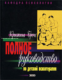 Полное руководство по детской психотерапии #1