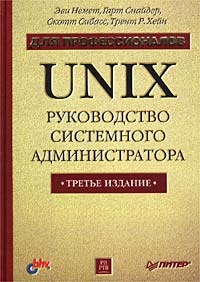 UNIX. Руководство системного администратора. Для профессионалов #1