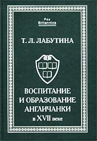 Воспитание и образование англичанки в XVII веке #1