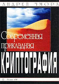 Современная прикладная криптография #1