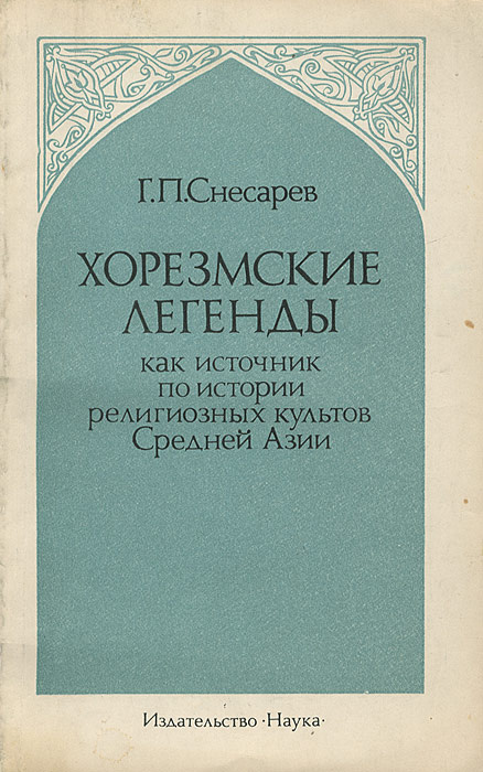Хорезмские легенды как источник по истории религиозных культов Средней ...