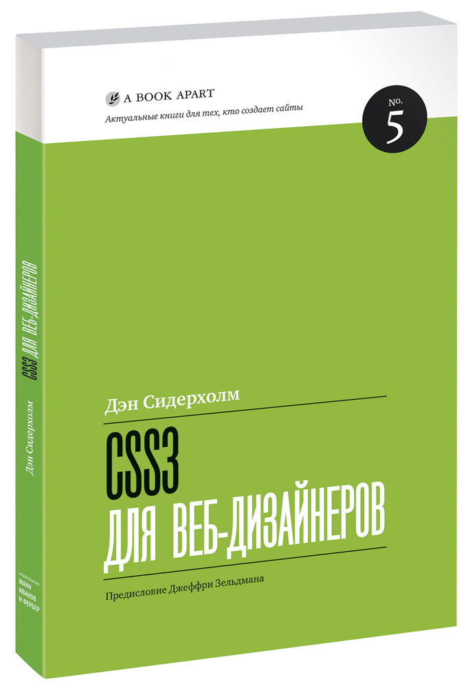 CSS3 для веб-дизайнеров #1