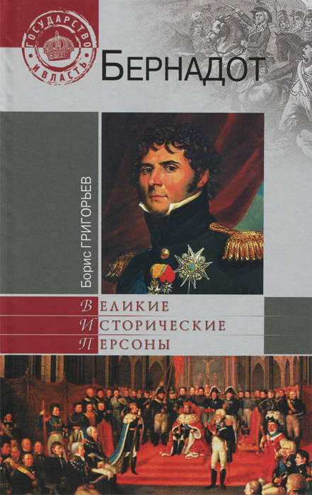Бернадот. | Григорьев Борис #1