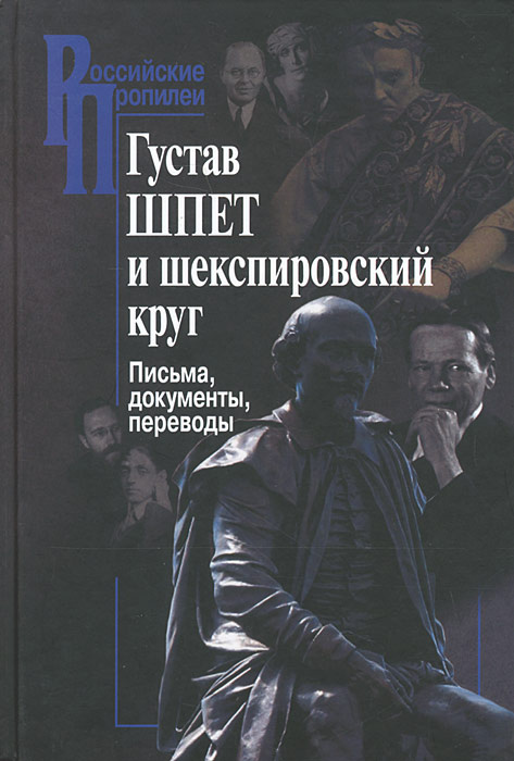 Густав Шпет и Шекспировский круг #1