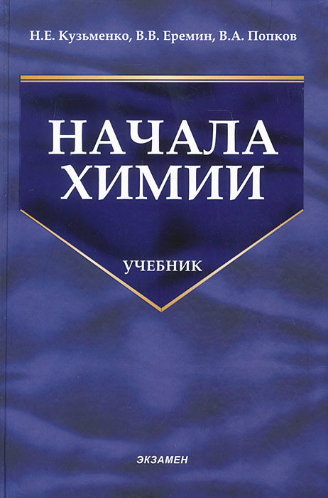 Начала химии #1