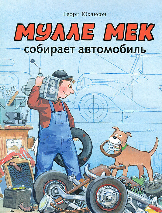 Мулле Мек собирает автомобиль | Юхансон Георг #1