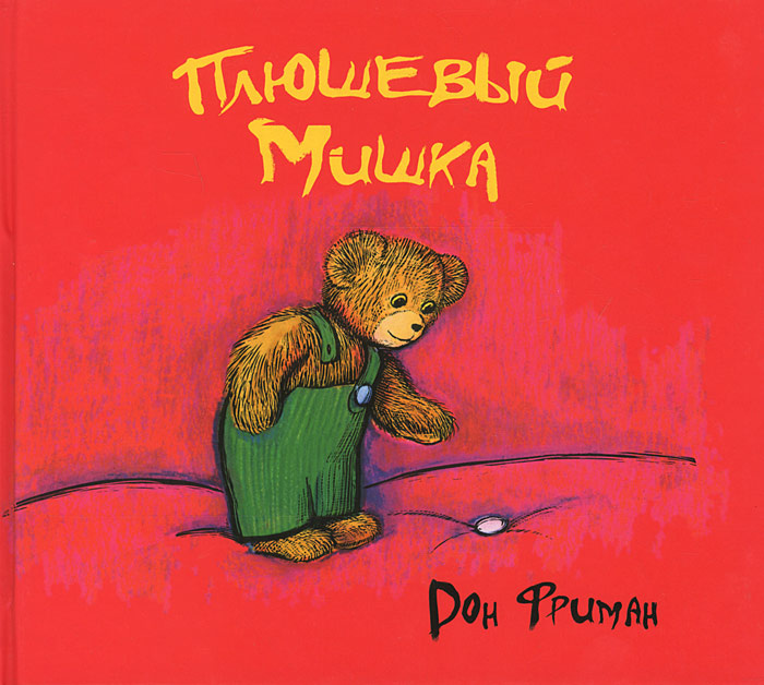 Плюшевый Мишка #1
